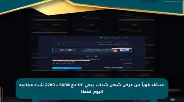 استفد فوراً من عرض شحن شدات ببجي UC مع 6000 + 2280 شدة مجانية اليوم فقط!